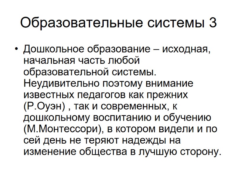 Образовательные системы 3 Дошкольное образование – исходная, начальная часть любой образовательной системы. Неудивительно поэтому